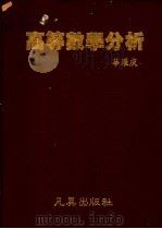 高等数学分析 1987 PDF电子版封面 华罗庚编著