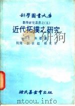 近代拓扑之研究 1979 PDF电子版封面