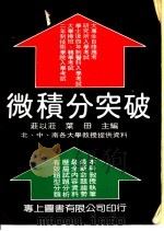 微积分突破 1983 PDF电子版封面 荘以莅等主编