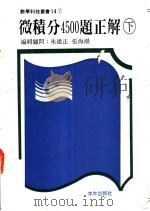 微积分4500题正解 下 1987 PDF电子版封面 朱建正,张海潮编著