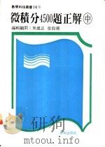 微积分4500题正解 中 1987 PDF电子版封面 朱建正,张海潮编著