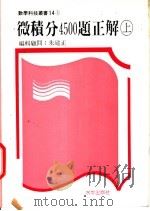 微积分4500题正解 上 1987 PDF电子版封面 朱建正,张海潮编著