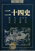 二十四史  周书（ PDF版）