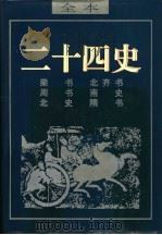 二十四史  南史（ PDF版）