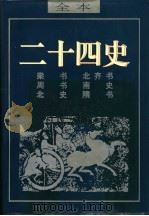 二十四史 北史 1962 PDF电子版封面 (唐)李延寿著