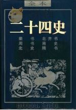 二十四史  隋书（ PDF版）