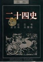 二十四史  汉书（ PDF版）