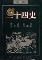 汉书 1995 PDF电子版封面 7805991596 (东汉)班固著;(南朝宋)范晔著