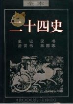 二十四史  三国志（ PDF版）