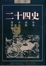 二十四史  宋书（ PDF版）