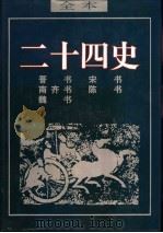 二十四史  南齐书（ PDF版）