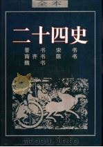 二十四史  陈书（ PDF版）