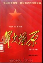 星火燎原 第10集 1997 PDF电子版封面 750653231X 叶剑英,陈赓等著