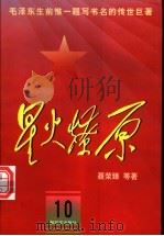 星火燎原 10 1980 PDF电子版封面 7506532824 聂荣臻等著