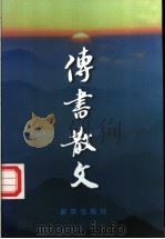 传书散文 1998 PDF电子版封面 7501139423 毛传书著