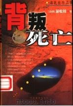 背叛死亡   1999  PDF电子版封面  7801092066  （台湾）游乾桂著 