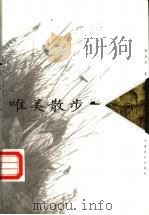 唯美散步 1999 PDF电子版封面 7801461347 韩春旭著