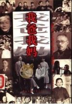 我爸我妈 献给父母的美文精萃 1998 PDF电子版封面 7505928325 兆一,葛正夫编