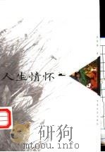 人生情怀 1999 PDF电子版封面 7801461371 程树榛著