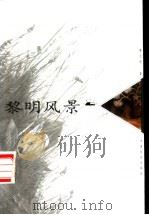 黎明风景 1999 PDF电子版封面 7801461355 蒋元明著