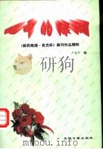 心中的绿洲  《新民晚报·夜光杯》副刊作品精粹   1997  PDF电子版封面  7800915891  严建平编 