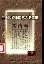 二十世纪中国名人书信集 亲情卷 1998 PDF电子版封面 7505926314 范桥,夏小飞编