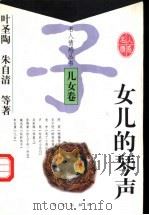女儿的琴声   1998  PDF电子版封面  7507506991  叶圣陶等著；刘屏，唐文一编选 