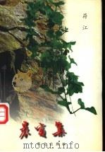 晨窗集 1998 PDF电子版封面 7507507556 符江著