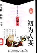 初为人妻 1998 PDF电子版封面 7507506940 梁实秋等著;刘屏,唐文一编选