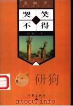 哭笑不得 1998 PDF电子版封面 7506313715 阎纲著