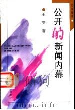 公开的新闻内幕 记者随笔 1997 PDF电子版封面 7800801993 王安著