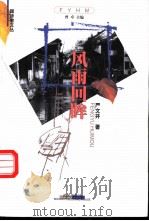 风雨回眸 1999 PDF电子版封面 7543019868 严文井著