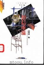 旧信重温 1999 PDF电子版封面 7543019892 邵燕祥编