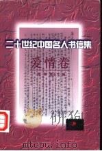 二十世纪中国名人书信集  爱情卷   1998  PDF电子版封面  7505926292  范桥，夏小飞编 
