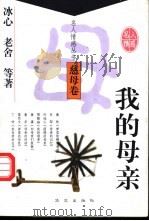 我的母亲 1998 PDF电子版封面 7507506975 冰心,老舍等著;刘屏,唐文一编选