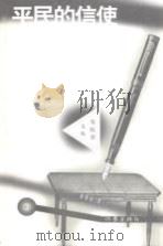 平民的信使 1998 PDF电子版封面 7506313332 林贤治主编