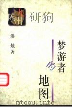 梦游者的地图 1997 PDF电子版封面 7506312190 洪烛著