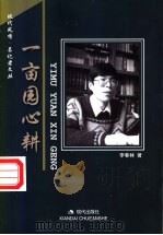 一亩园心耕 1999 PDF电子版封面 7800285332 李春林著