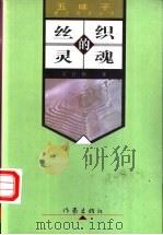 丝织的灵魂 1998 PDF电子版封面 7506313723 雷抒雁著