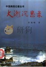 大潮沉思录 1996 PDF电子版封面 7501132313 黄扬略著