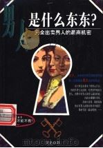 男人是什么东西 1999 PDF电子版封面 7801272282 吴达著