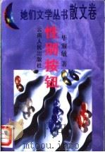 性别按钮 1996 PDF电子版封面 7222019367 毕淑敏著