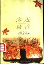 溶进秋香   1998  PDF电子版封面  7535416322  刘绪义著 