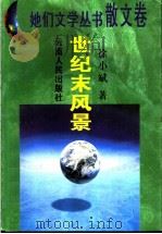 世纪末风景   1996  PDF电子版封面  7222019340  徐小斌著 