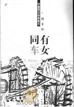 有女同车   1998  PDF电子版封面  7204044428  张爱玲著 