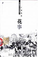 花事 1998 PDF电子版封面 7204044428 席慕蓉著
