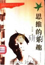 思维的乐趣 1996 PDF电子版封面 7537816506 王小波著