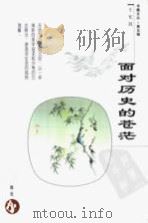 面对历史的苍茫 1998 PDF电子版封面 7538250182 王充闾著