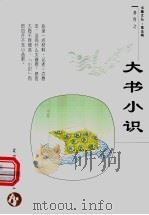 大书小识 1998 PDF电子版封面 7538250158 龚育之著