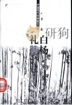 白杨礼赞 1998 PDF电子版封面 7204044428 茅盾著
